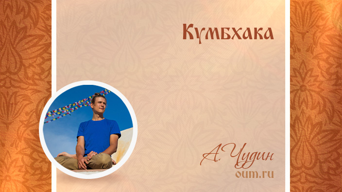 Кумбхака. Антон Чудин