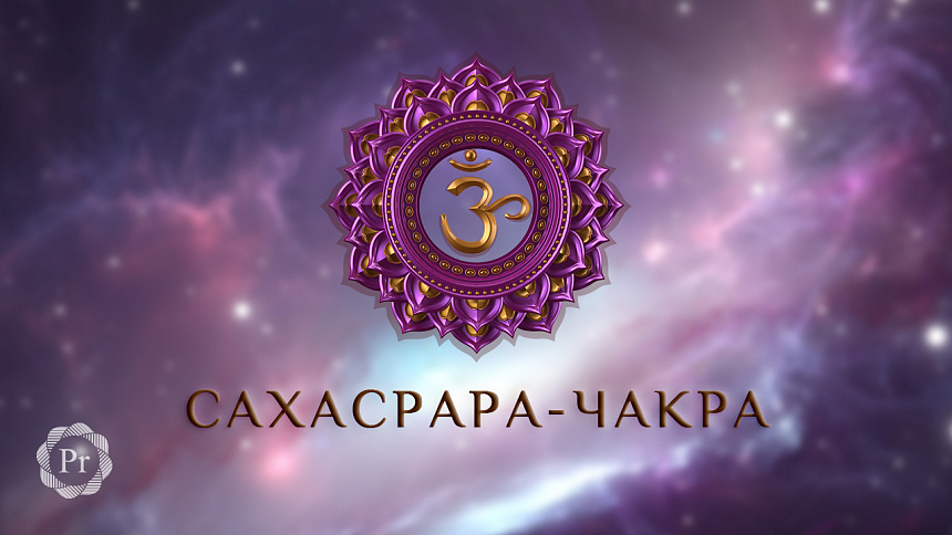 сахасрара-чакра