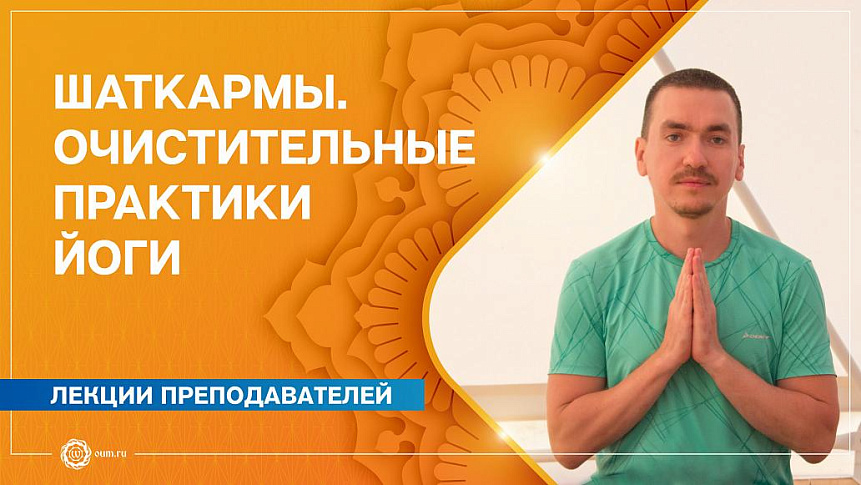 Шаткармы. Очистительные практики йоги. Александр Назаренко