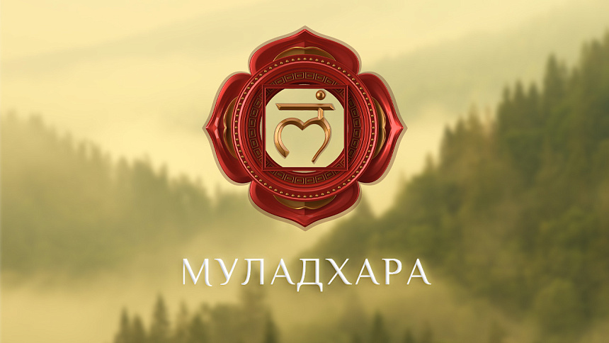 муладхара чакра фото