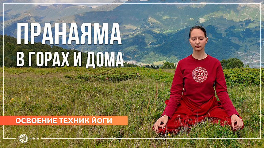 Пранаяма в горах и дома. Александра Штукатурова